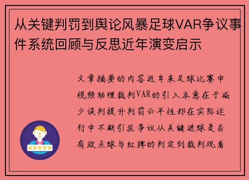 从关键判罚到舆论风暴足球VAR争议事件系统回顾与反思近年演变启示
