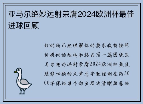 亚马尔绝妙远射荣膺2024欧洲杯最佳进球回顾