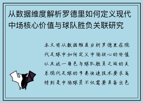 从数据维度解析罗德里如何定义现代中场核心价值与球队胜负关联研究