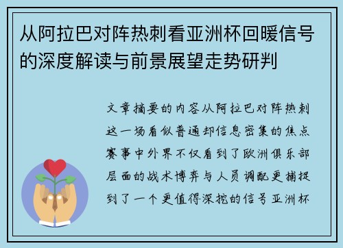 从阿拉巴对阵热刺看亚洲杯回暖信号的深度解读与前景展望走势研判