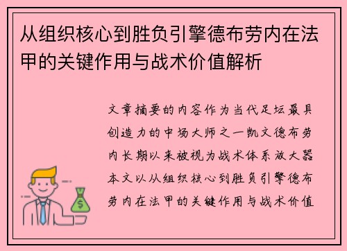 从组织核心到胜负引擎德布劳内在法甲的关键作用与战术价值解析