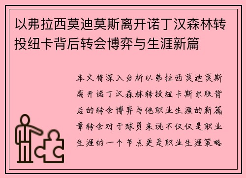 以弗拉西莫迪莫斯离开诺丁汉森林转投纽卡背后转会博弈与生涯新篇