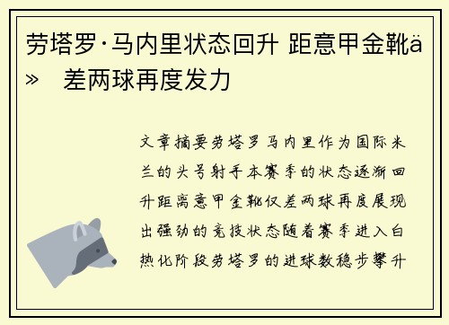 劳塔罗·马内里状态回升 距意甲金靴仅差两球再度发力