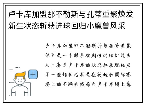卢卡库加盟那不勒斯与孔蒂重聚焕发新生状态斩获进球回归小魔兽风采