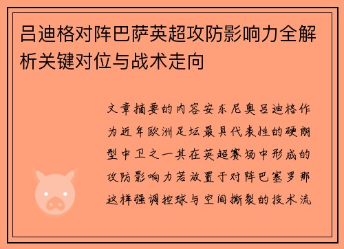 吕迪格对阵巴萨英超攻防影响力全解析关键对位与战术走向