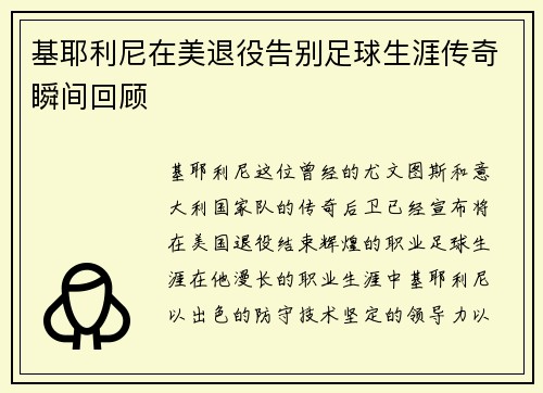 基耶利尼在美退役告别足球生涯传奇瞬间回顾