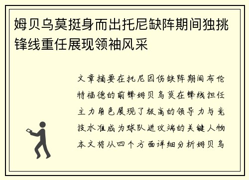 姆贝乌莫挺身而出托尼缺阵期间独挑锋线重任展现领袖风采