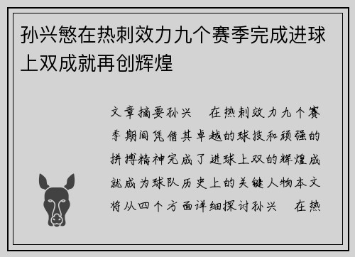 孙兴慜在热刺效力九个赛季完成进球上双成就再创辉煌