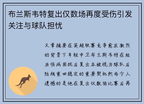 布兰斯韦特复出仅数场再度受伤引发关注与球队担忧