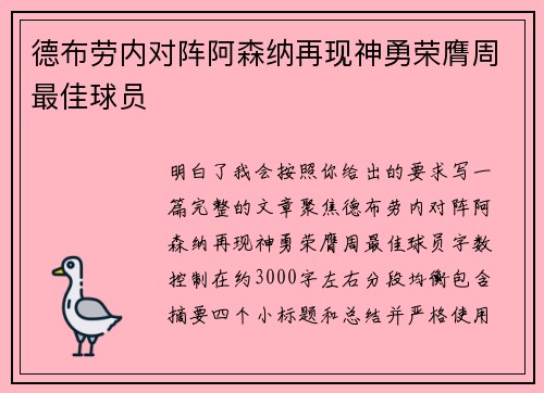德布劳内对阵阿森纳再现神勇荣膺周最佳球员