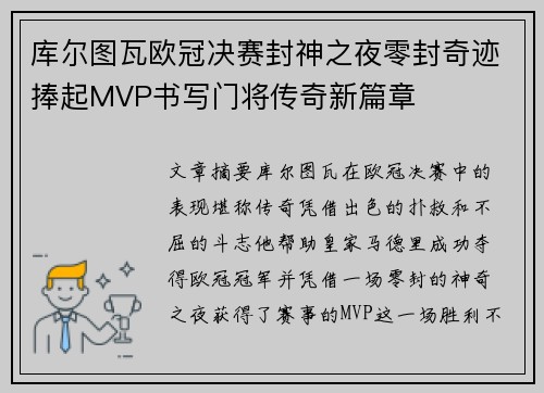 库尔图瓦欧冠决赛封神之夜零封奇迹捧起MVP书写门将传奇新篇章