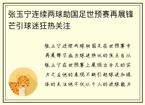 张玉宁连续两球助国足世预赛再展锋芒引球迷狂热关注