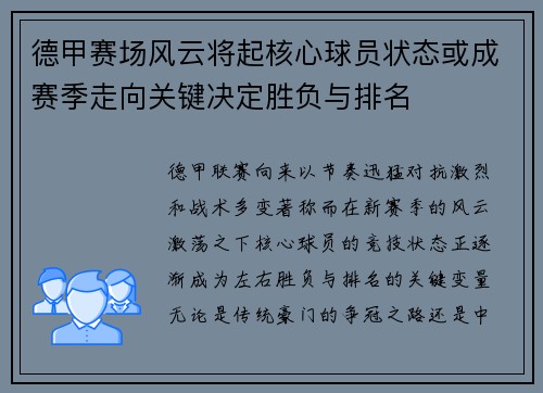 德甲赛场风云将起核心球员状态或成赛季走向关键决定胜负与排名