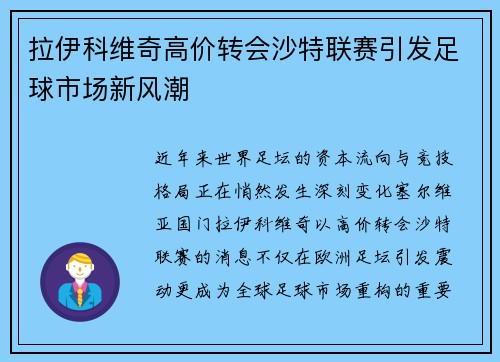 拉伊科维奇高价转会沙特联赛引发足球市场新风潮