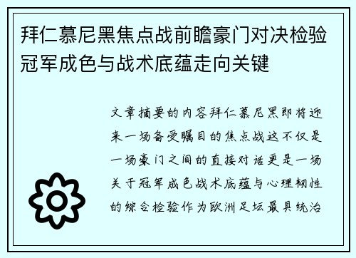 拜仁慕尼黑焦点战前瞻豪门对决检验冠军成色与战术底蕴走向关键
