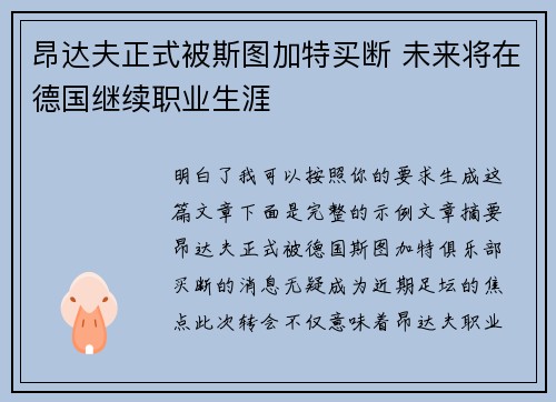 昂达夫正式被斯图加特买断 未来将在德国继续职业生涯