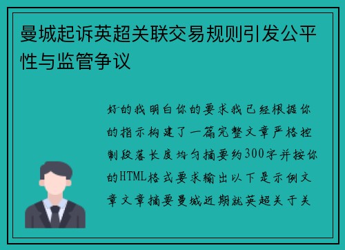 曼城起诉英超关联交易规则引发公平性与监管争议
