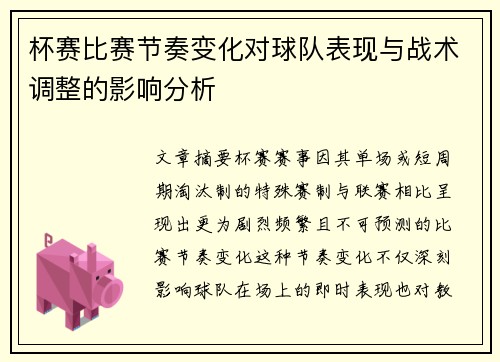 杯赛比赛节奏变化对球队表现与战术调整的影响分析