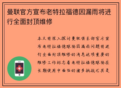 曼联官方宣布老特拉福德因漏雨将进行全面封顶维修