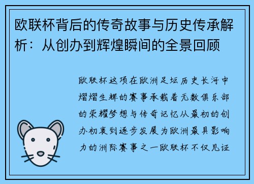 欧联杯背后的传奇故事与历史传承解析：从创办到辉煌瞬间的全景回顾