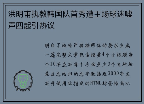 洪明甫执教韩国队首秀遭主场球迷嘘声四起引热议
