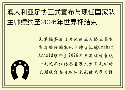 澳大利亚足协正式宣布与现任国家队主帅续约至2026年世界杯结束